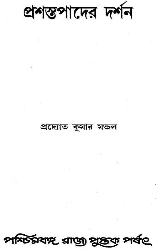 Prasastapader Darshan: A Philosophy of Prasastapada (Bengali)