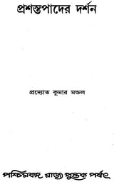 Prasastapader Darshan: A Philosophy of Prasastapada (Bengali)