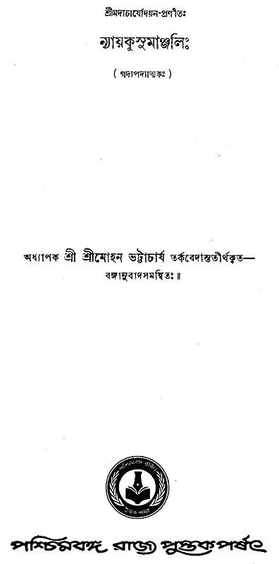 Nyayakusumanjali (Bengali)