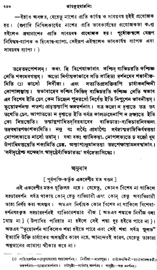 Nyayakusumanjali (Bengali)