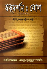 Shardarshana: Joga (Bengali)