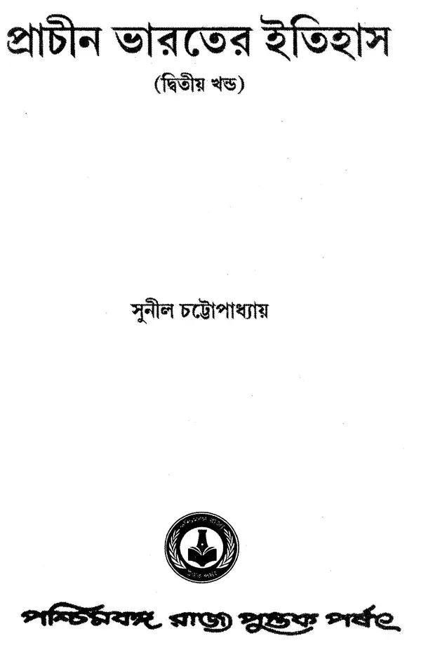 Prachin Bharater Itihas: Part-2 (Bengali)