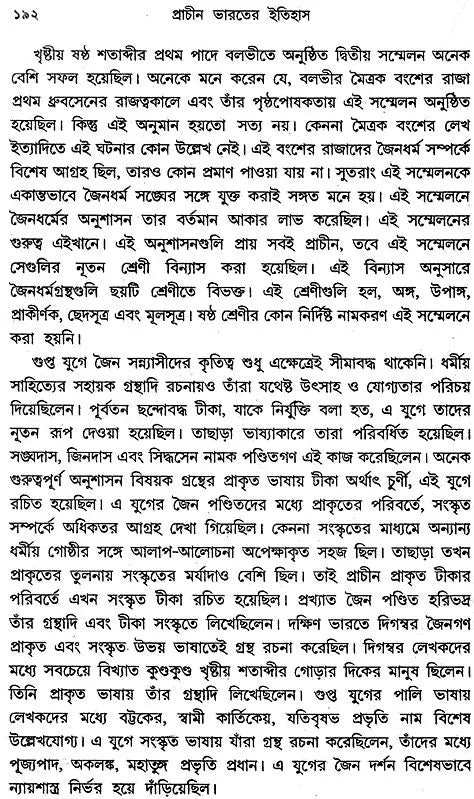 Prachin Bharater Itihas: Part-2 (Bengali)