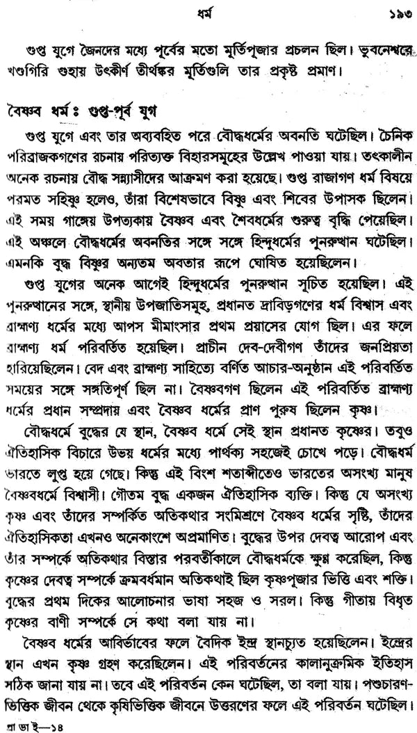 Prachin Bharater Itihas: Part-2 (Bengali)