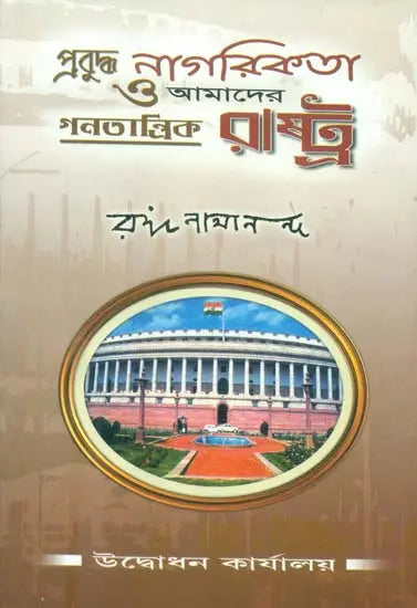 প্রবুদ্ধ নাগরিকতা ও আমাদের গণতান্ত্রিক রাষ্ট্র : Prabudha Nagarikata O Amader Ganatantrik Rashtra (Bengali) 