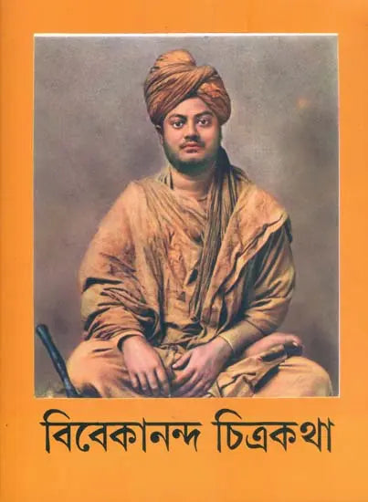 বিবেকানন্দ চিত্রকথা: Vivekanand Pictorial Story (Bengali) 