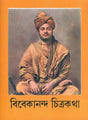 বিবেকানন্দ চিত্রকথা: Vivekanand Pictorial Story (Bengali) 