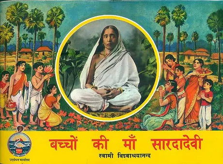 बच्चों की माँ सारदादेवी: Sardadevi - Mother of Children's (Bengali) 