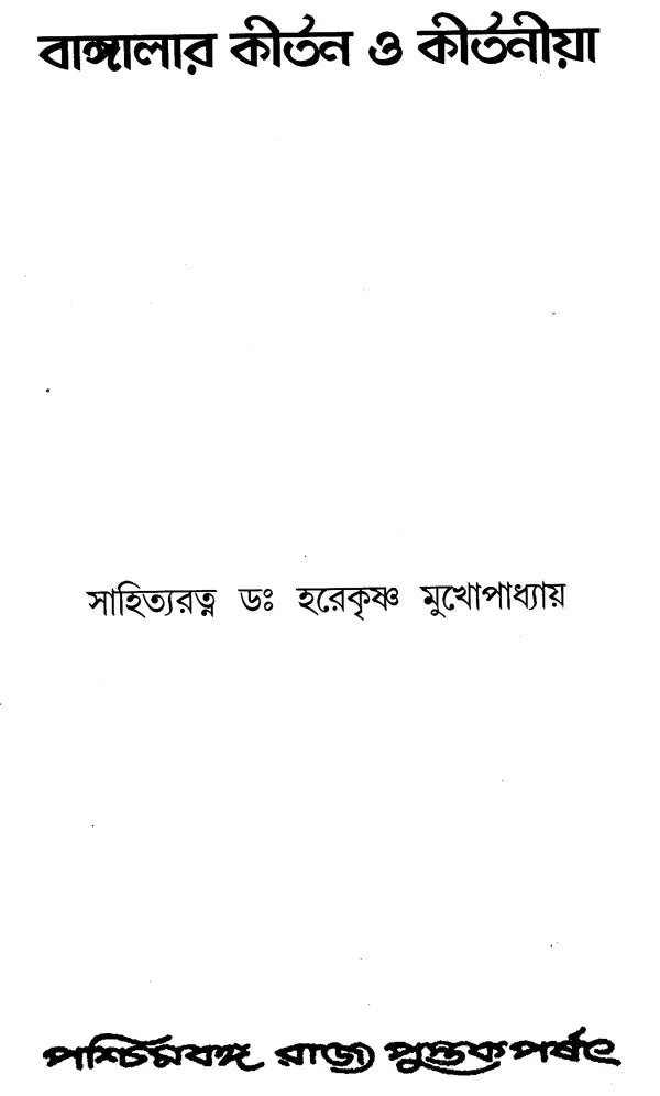 Bangalar Kirtan O Kirtania (Bengali)