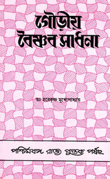 Gaudia Vaishnab Sadhana (Bengali)