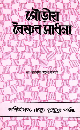 Gaudia Vaishnab Sadhana (Bengali)