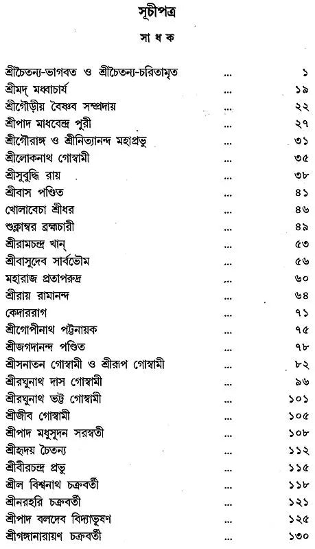 Gaudia Vaishnab Sadhana (Bengali)
