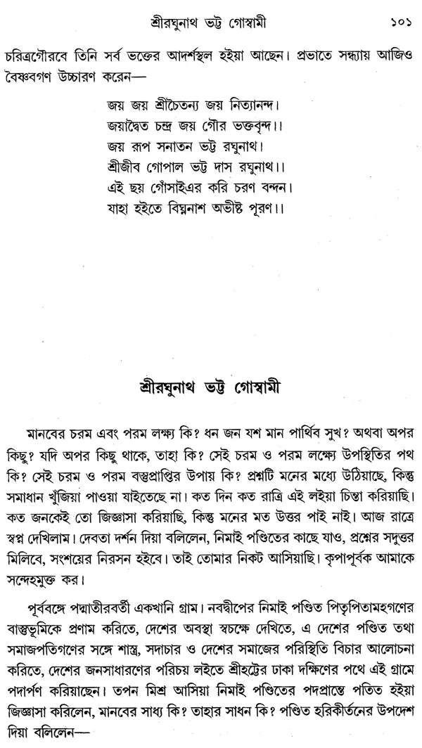 Gaudia Vaishnab Sadhana (Bengali)