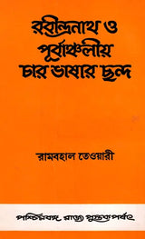 A Comparative Study of Modern Bengali, Assamese, Oriya and Hindi- Rabindranath O Purvanchaliya Char Bhasar Chhanda Metrics (Bengali)