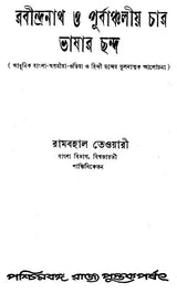 A Comparative Study of Modern Bengali, Assamese, Oriya and Hindi- Rabindranath O Purvanchaliya Char Bhasar Chhanda Metrics (Bengali)