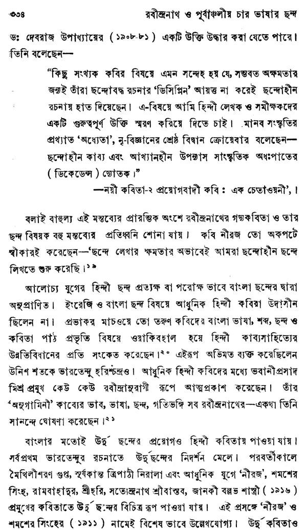A Comparative Study of Modern Bengali, Assamese, Oriya and Hindi- Rabindranath O Purvanchaliya Char Bhasar Chhanda Metrics (Bengali)