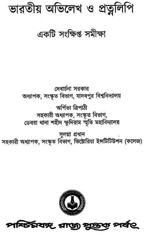 Bharatiya Abhilekha O Pratnalipi- Ekti Samkshipta Samiksha (Bengali)