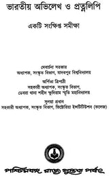 Bharatiya Abhilekha O Pratnalipi- Ekti Samkshipta Samiksha (Bengali)