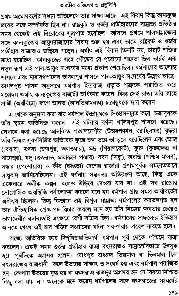 Bharatiya Abhilekha O Pratnalipi- Ekti Samkshipta Samiksha (Bengali)