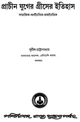 Prachin Juger Greecer Ithihas (Bengali)