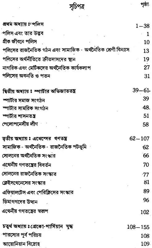 Prachin Juger Greecer Ithihas (Bengali)