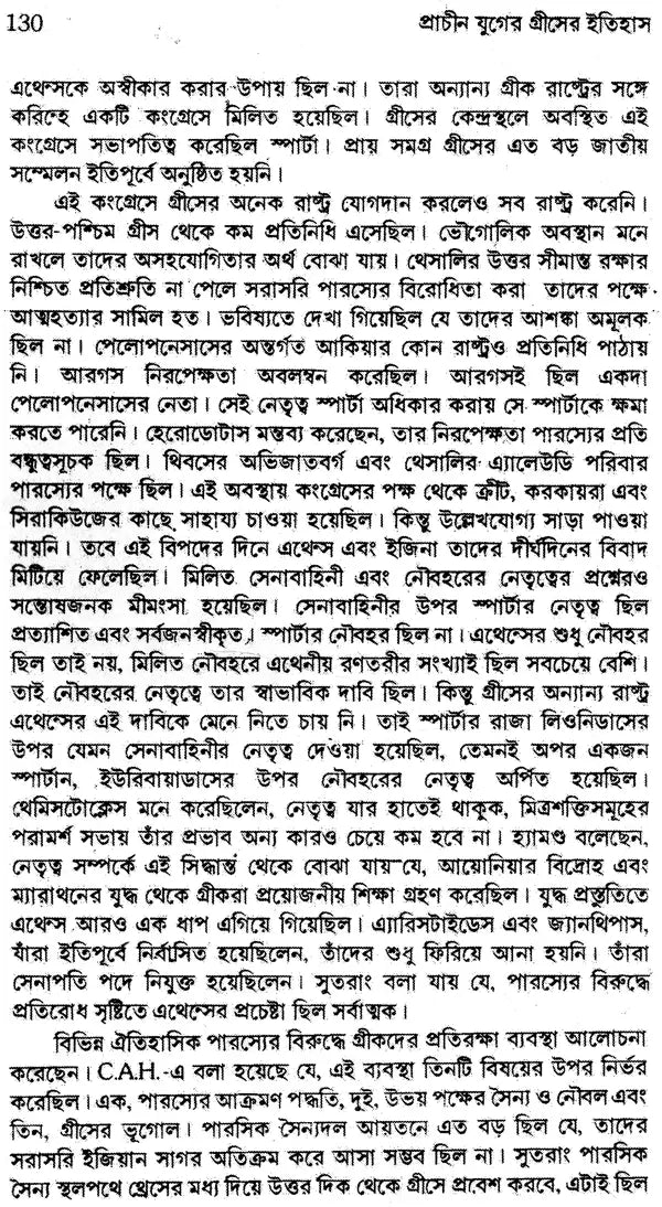 Prachin Juger Greecer Ithihas (Bengali)