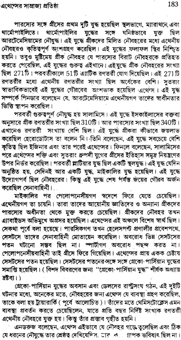 Prachin Juger Greecer Ithihas (Bengali)
