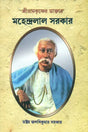 মাহেন্দ্রলাল সরকার: Mahendra Lal Sarkar (Bengali) 