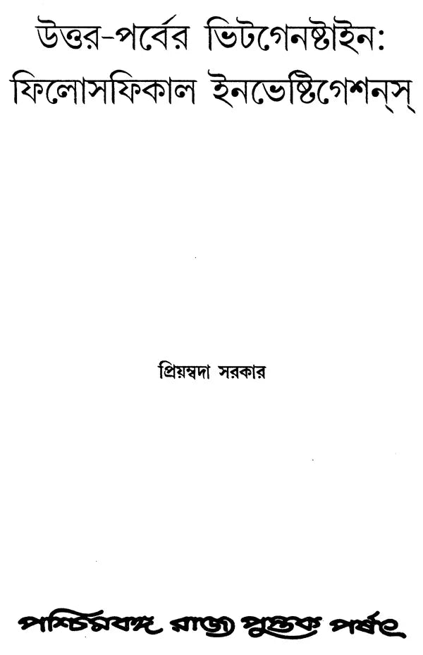 Uttar-Parber Wittgenstein: Philosophical Investigations (Bengali)