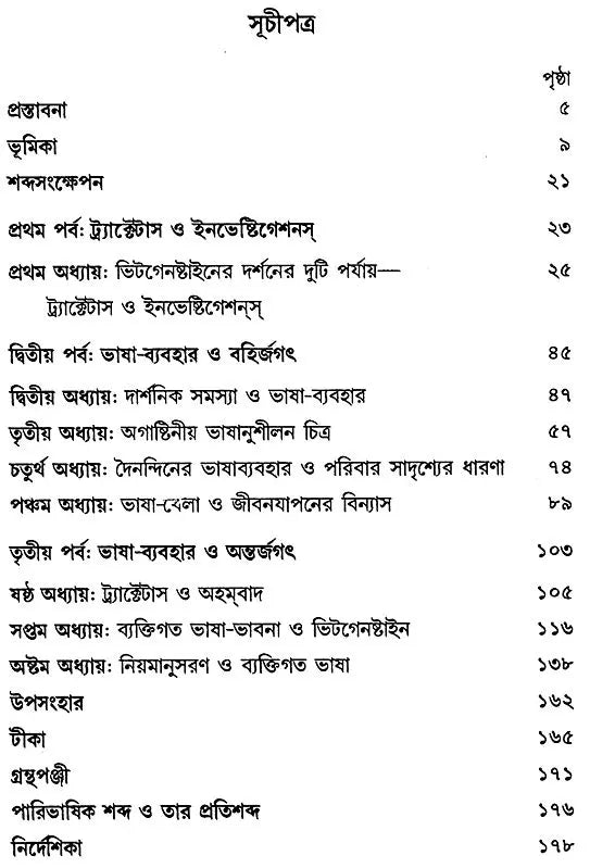Uttar-Parber Wittgenstein: Philosophical Investigations (Bengali)