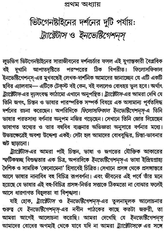 Uttar-Parber Wittgenstein: Philosophical Investigations (Bengali)