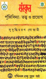 Sanskrita Puthividya: Tattva O Prayog (Bengali)