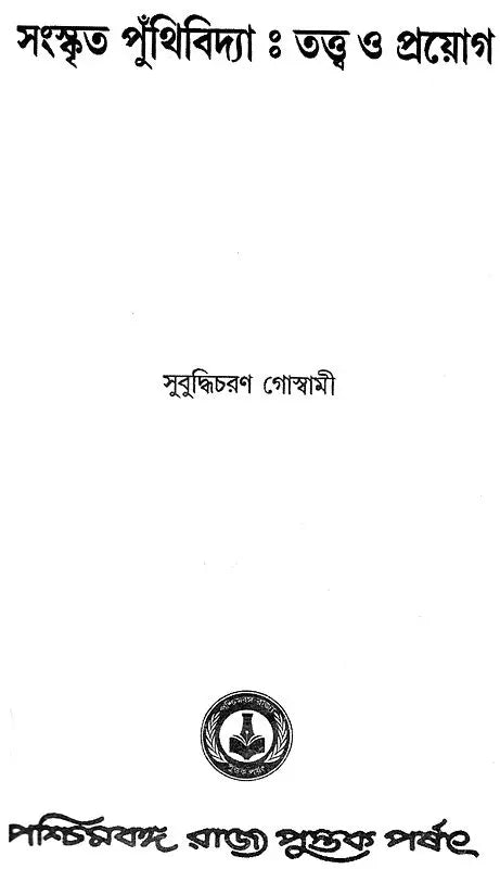 Sanskrita Puthividya: Tattva O Prayog (Bengali)