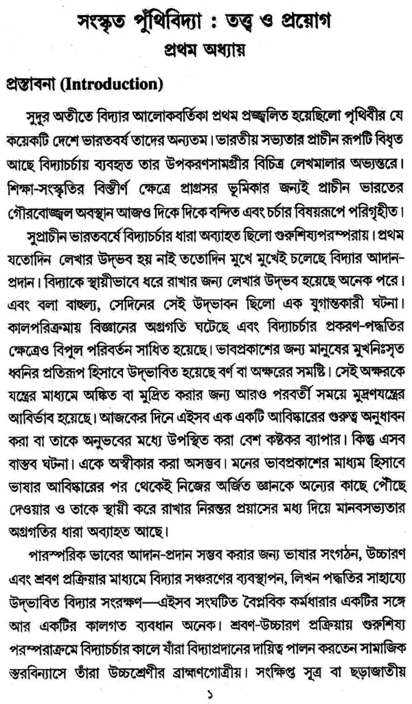 Sanskrita Puthividya: Tattva O Prayog (Bengali)