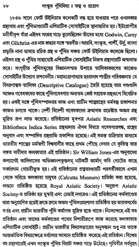 Sanskrita Puthividya: Tattva O Prayog (Bengali)