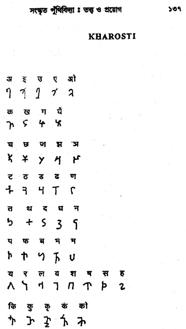 Sanskrita Puthividya: Tattva O Prayog (Bengali)