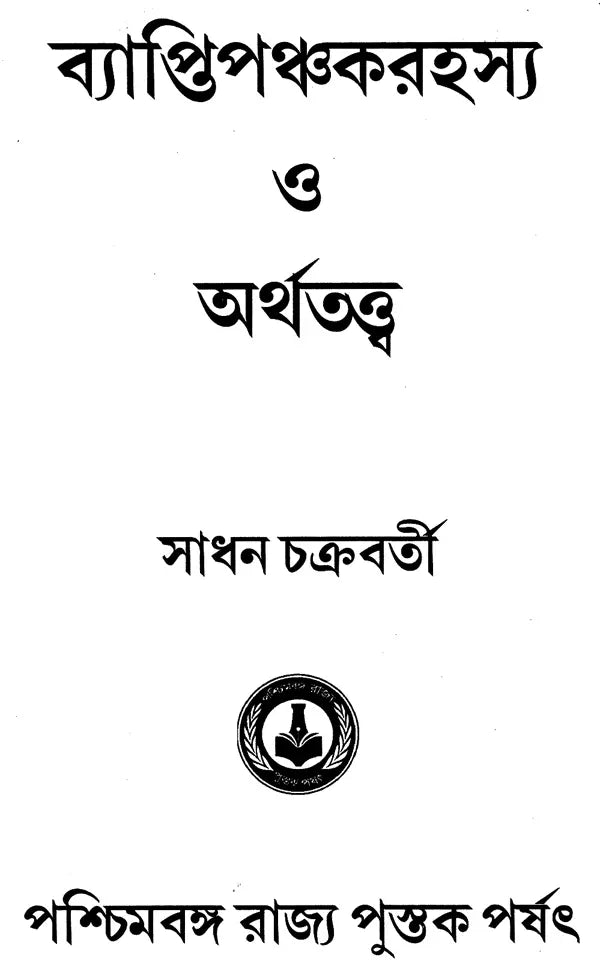 Vyapti Panchaka Rahasya O Arthatattva (Bengali)