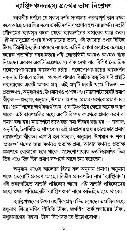Vyapti Panchaka Rahasya O Arthatattva (Bengali)