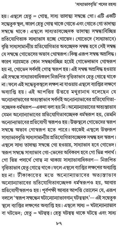 Vyapti Panchaka Rahasya O Arthatattva (Bengali)