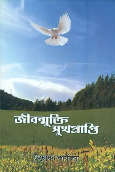 জীবনমুক্তি সুখপ্রাপ্তি: Jivanmukti Sukha Prapti (Bengali) 