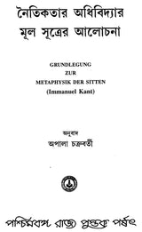Naitikatar Adhividyar Mulsutrer Alochana (Bengali)