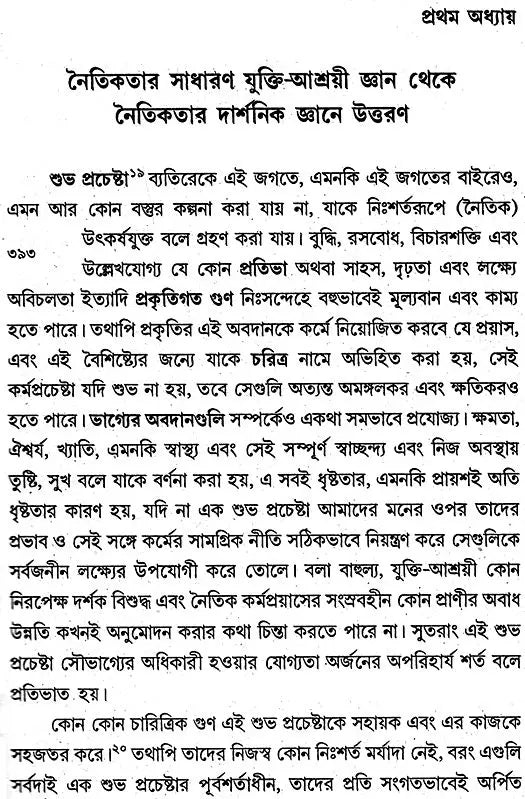 Naitikatar Adhividyar Mulsutrer Alochana (Bengali)
