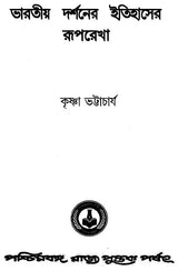 Bharatiya Darshaner Itihaser Ruparekha (Bengali)