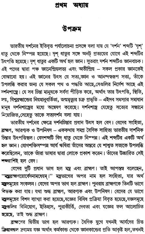 Bharatiya Darshaner Itihaser Ruparekha (Bengali)
