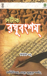 Satika-Raghuvams (Bengali)