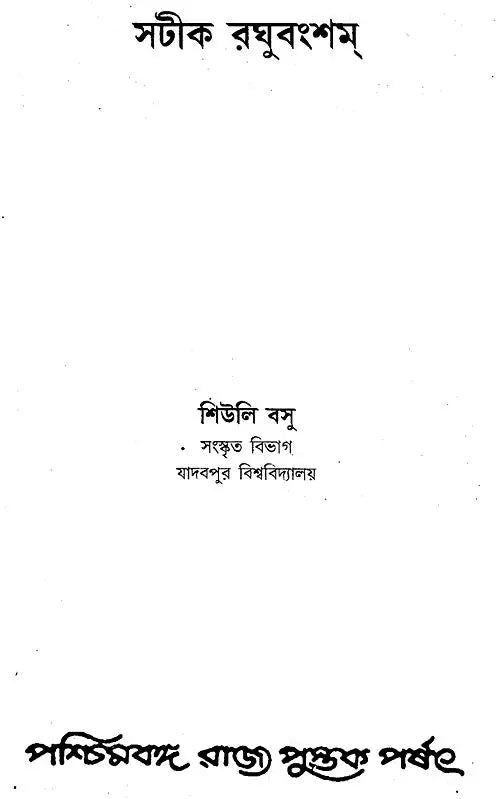 Satika-Raghuvams (Bengali)