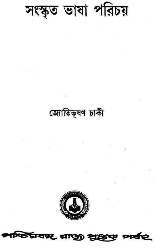 Sanskrit Bhasa Parichay: An Introduction to Sanskrit Literature (Bengali)