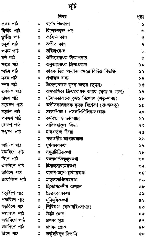 Sanskrit Bhasa Parichay: An Introduction to Sanskrit Literature (Bengali)