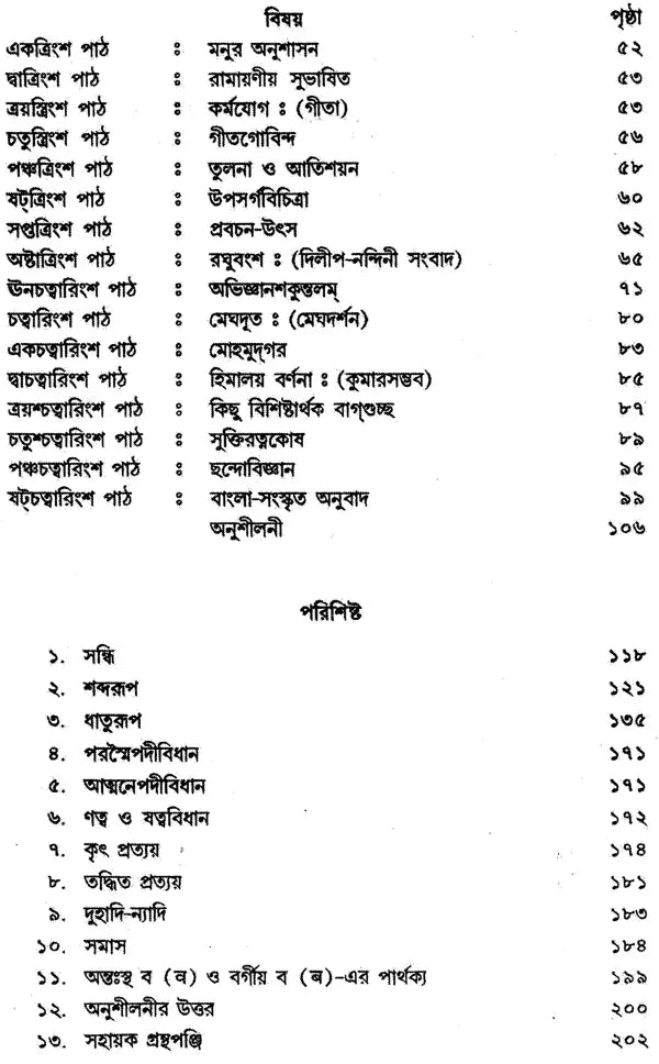 Sanskrit Bhasa Parichay: An Introduction to Sanskrit Literature (Bengali)