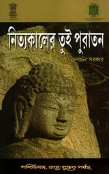 Nityakaler Tui Puratan: Selected Sanskrit Inscriptions (Bengali)